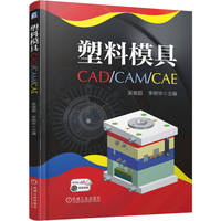 塑料模具CAD/CAM/CAE