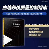 血培养仪质量控制指南