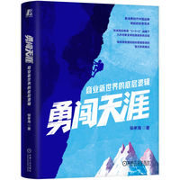 勇闯天涯：商业新世界的底层逻辑