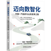 迈向数智化：中国一汽组织与业务变革之路