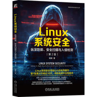 Linux系统安全：纵深防御、安全扫描与入侵检测：defense in depth, security scan and intrusion detection