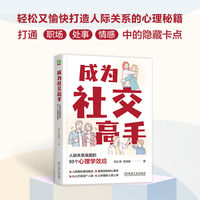 成为社交高手：人际关系底层的50个心理学效应