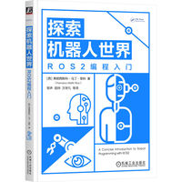 探索机器人世界：ROS2编程入门：programming with ROS2
