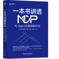 一本书讲透MCP：AI Agent互联网新纪元