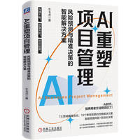 AI重塑项目管理：风险预测与精准决策的智能解决方案