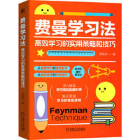 费曼学习法：高效学习的实用策略和技巧