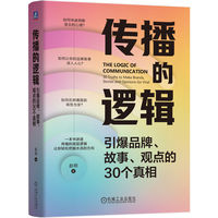 传播的逻辑