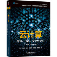云计算——概念、技术、安全与架构——英文版