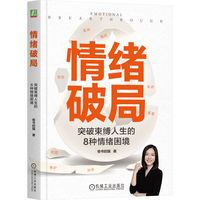 情绪破局