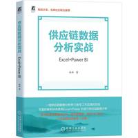供应链数据分析实战：Excel+Power BI