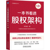 一本书看透股权架构