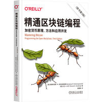 精通区块链编程：加密货币原理、方法和应用开发：programming the open blockchain