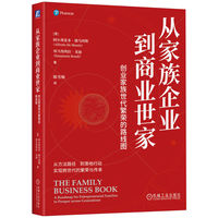 从家族企业到商业世家：创业家族世代繁荣的路线图：a roadmap for entrepreneurial families to prosper across generations