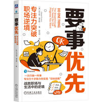 要事优先：专注力突破职场逆境