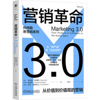 营销革命3.0：从价值到价值观的营销：from products to customers to the human spirit
