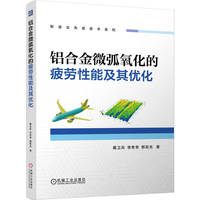 铝合金微弧氧化的疲劳性能及其优化