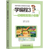 学编程(3):动植物发现小创客