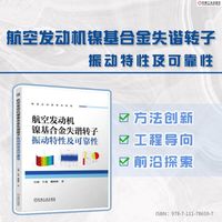 航空发动机镍基合金失谐转子振动特性及可靠性