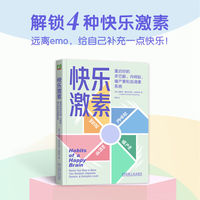 快乐激素：重启你的多巴胺、内啡肽、催产素和血清素系统