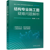 结构专业施工图疑难问题解析