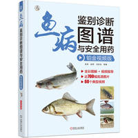 鱼病鉴别诊断图谱与安全用药：铂金视频版