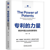专利的力量：解读中国企业的创新密码