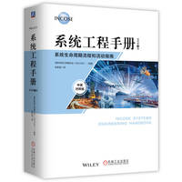 系统工程手册：系统生命周期流程和活动指南