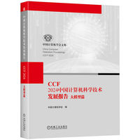CCF 2024中国计算机科学技术发展报告：大模型篇