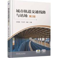 城市轨道交通线路与站场