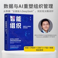智能组织：数据与AI重塑的组织管理：data-driven management in the AI era
