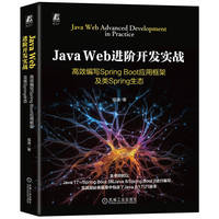 Java Web进阶开发实战：高效编写Spring Boot应用框架及类Spring生态