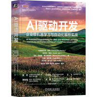 AI驱动开发：企业级机器学习与自动化编程实战：improve your development workflow with ChatGPT and GitHub Copilot