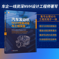 汽车发动机NVH性能开发与工程实践