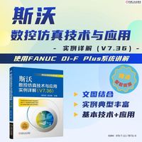 斯沃数控仿真技术与应用实例详解：V7.36