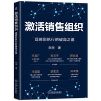 激活销售组织：战略到执行的破局之道