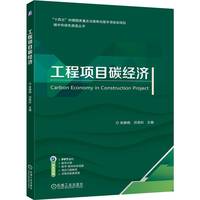 工程项目碳经济