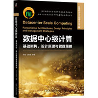 数据中心级计算——基础架构、设计原理与管理策略——fundamental arcitectures, design principles and management strategies