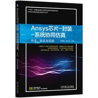 Ansys芯片-封装-系统协同仿真：方法、验证与实践