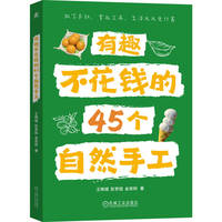 有趣不花钱的45个自然手工