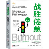 战胜倦怠：在身心透支之前，掌控你的神经系统