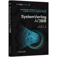 SystemVerilog入门指南