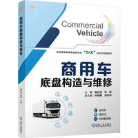 商用车底盘构造与维修