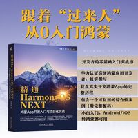 精通HarmonyOS NEXT：鸿蒙App开发入门与项目化实战