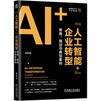 “人工智能+”企业转型：策略、路径与典型案例：strategies, pathways and practical cases