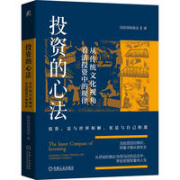 投资的心法：从传统文化视角看清投资中的规律