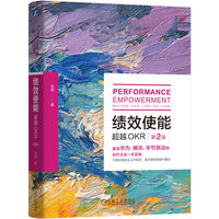 绩效使能：超越OKR：beyond OKR