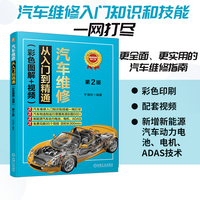 汽车维修从入门到精通：彩色图解+视频