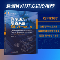 汽车动力悬置系统及NVH性能开发