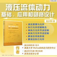 液压流体动力——基础、应用和回路设计