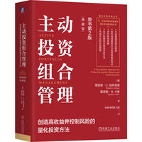 主动投资组合管理——创造高收益并控制风险的量化投资方法——a quantitative approach for producing superior returns and controlling risk